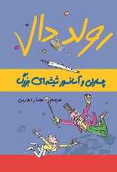 چارلی و آسانسور شیشه ای بزرگ